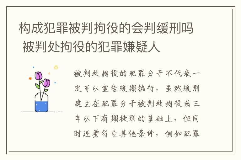 构成犯罪被判拘役的会判缓刑吗 被判处拘役的犯罪嫌疑人