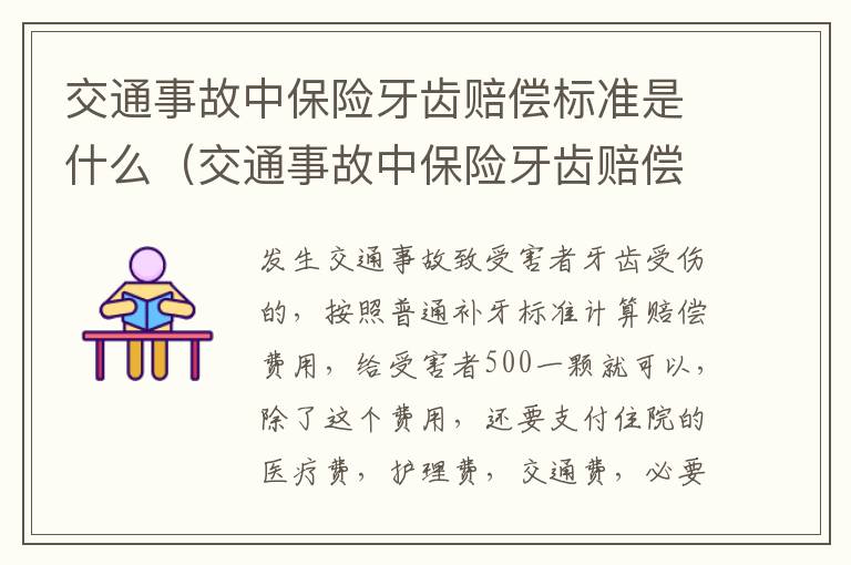 交通事故中保险牙齿赔偿标准是什么（交通事故中保险牙齿赔偿标准是什么）