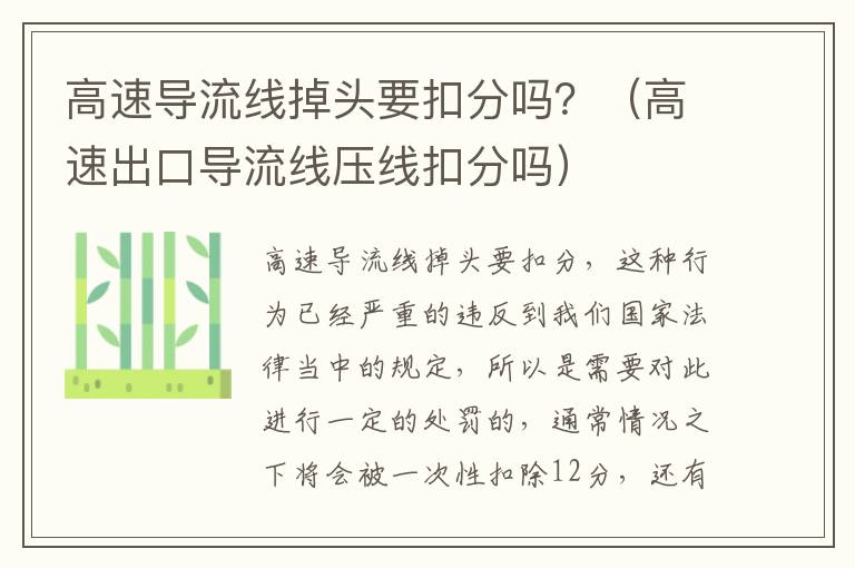 高速导流线掉头要扣分吗？（高速出口导流线压线扣分吗）