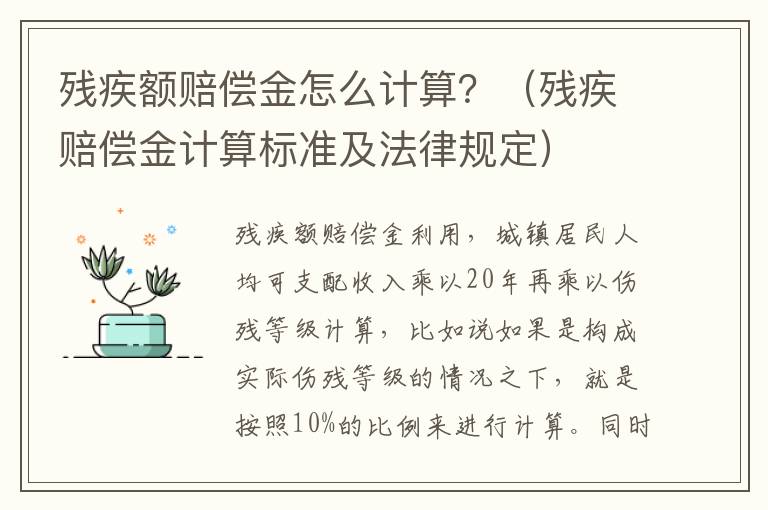 残疾额赔偿金怎么计算？（残疾赔偿金计算标准及法律规定）