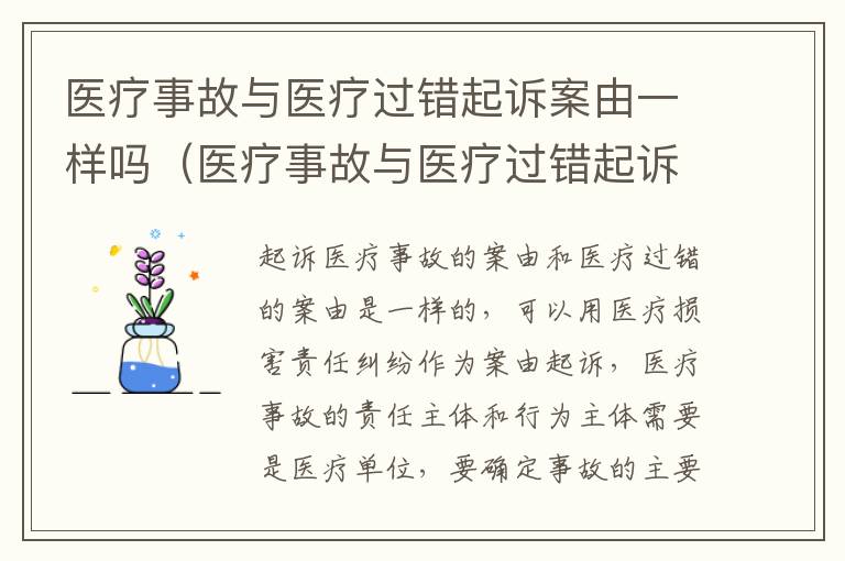 医疗事故与医疗过错起诉案由一样吗（医疗事故与医疗过错起诉案由一样吗）