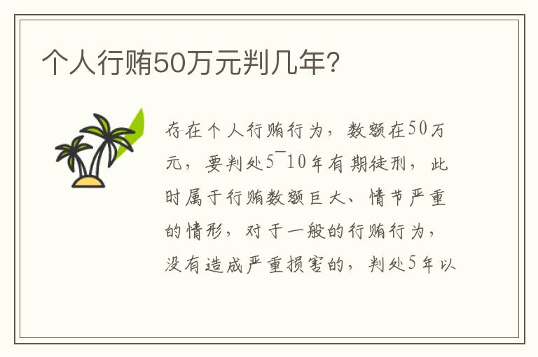 个人行贿50万元判几年？