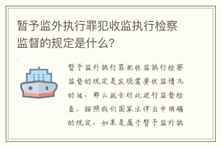 暂予监外执行罪犯收监执行检察监督的规定是什么？