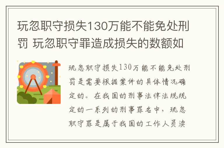 玩忽职守损失130万能不能免处刑罚 玩忽职守罪造成损失的数额如何认定