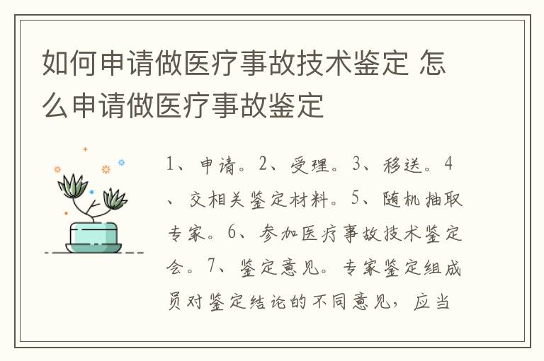 如何申请做医疗事故技术鉴定 怎么申请做医疗事故鉴定