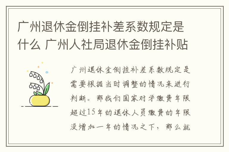 广州退休金倒挂补差系数规定是什么 广州人社局退休金倒挂补贴