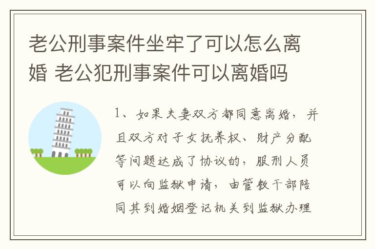 老公刑事案件坐牢了可以怎么离婚 老公犯刑事案件可以离婚吗