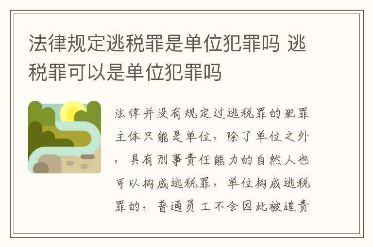 法律规定逃税罪是单位犯罪吗 逃税罪可以是单位犯罪吗