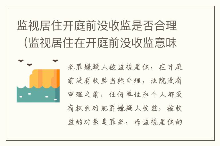 监视居住开庭前没收监是否合理（监视居住在开庭前没收监意味着什么）