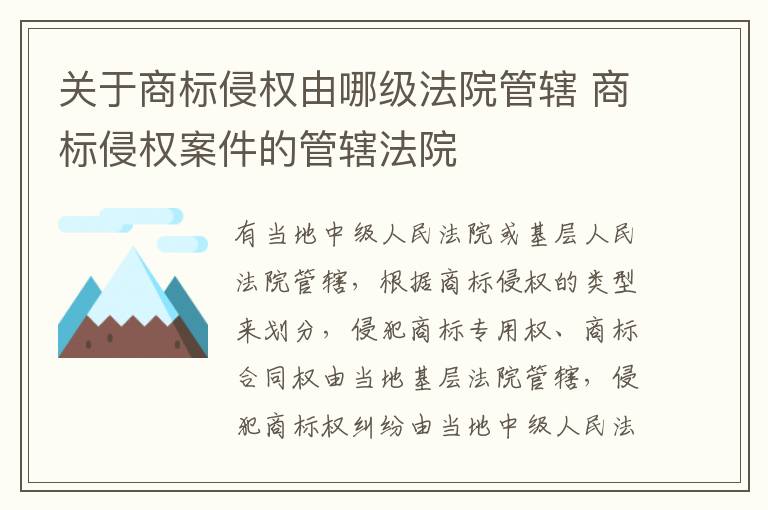 关于商标侵权由哪级法院管辖 商标侵权案件的管辖法院