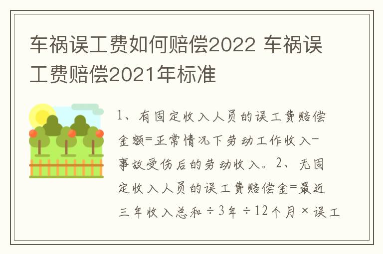 车祸误工费如何赔偿2022 车祸误工费赔偿2021年标准