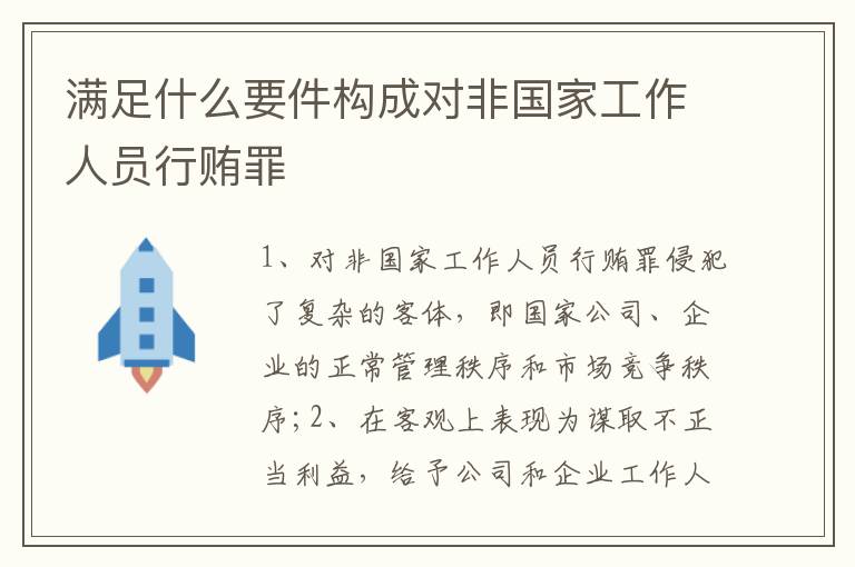 满足什么要件构成对非国家工作人员行贿罪