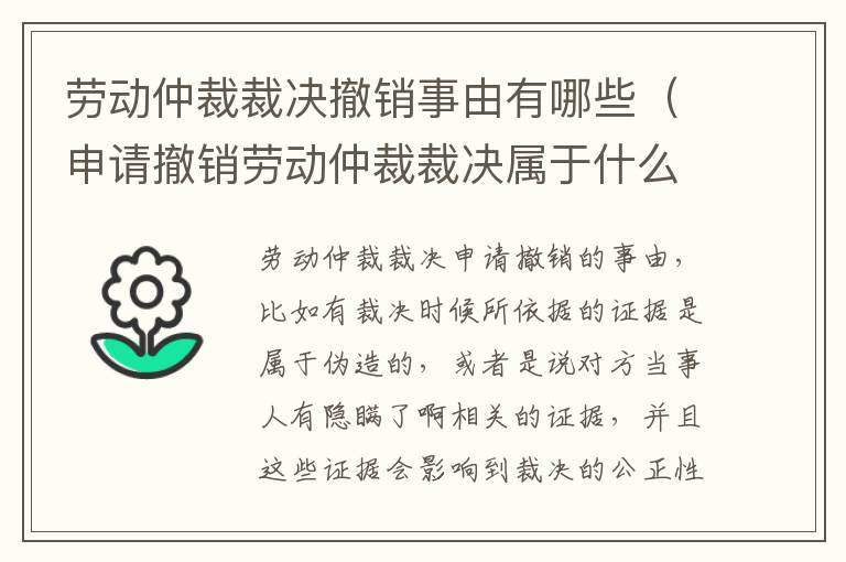 劳动仲裁裁决撤销事由有哪些（申请撤销劳动仲裁裁决属于什么案由）