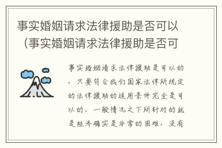 事实婚姻请求法律援助是否可以（事实婚姻请求法律援助是否可以撤销）