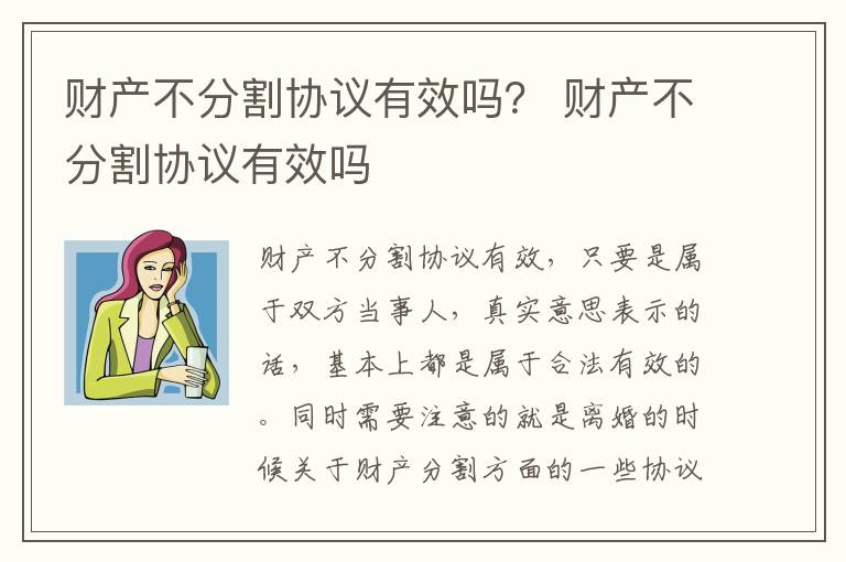 财产不分割协议有效吗？ 财产不分割协议有效吗