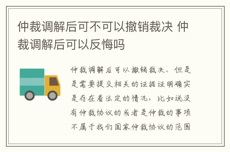 仲裁调解后可不可以撤销裁决 仲裁调解后可以反悔吗