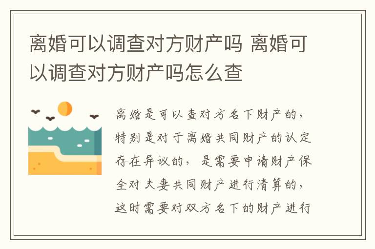 离婚可以调查对方财产吗 离婚可以调查对方财产吗怎么查