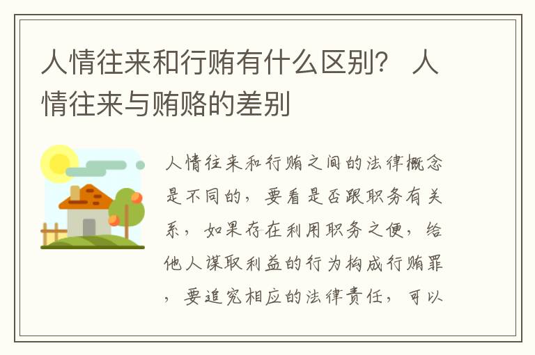 人情往来和行贿有什么区别？ 人情往来与贿赂的差别