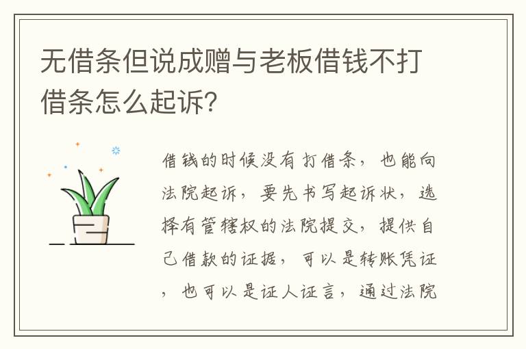 无借条但说成赠与老板借钱不打借条怎么起诉？