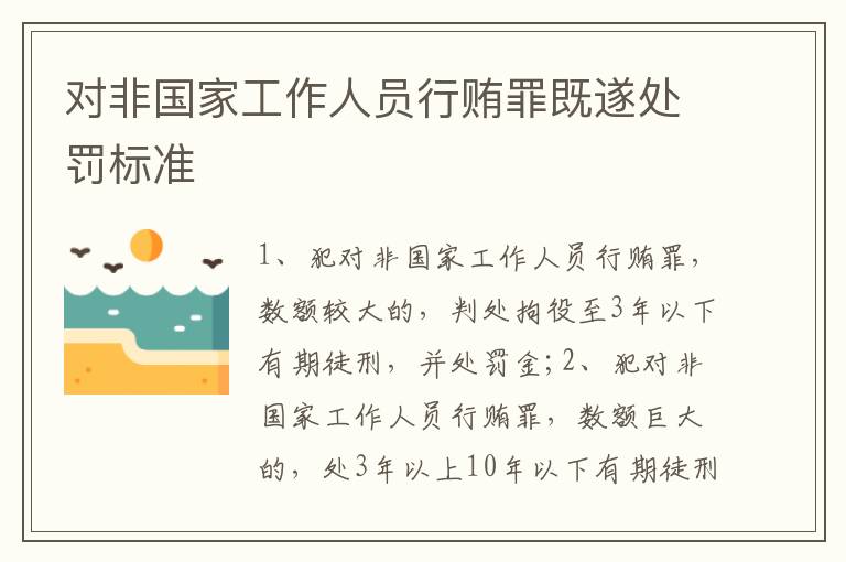 对非国家工作人员行贿罪既遂处罚标准