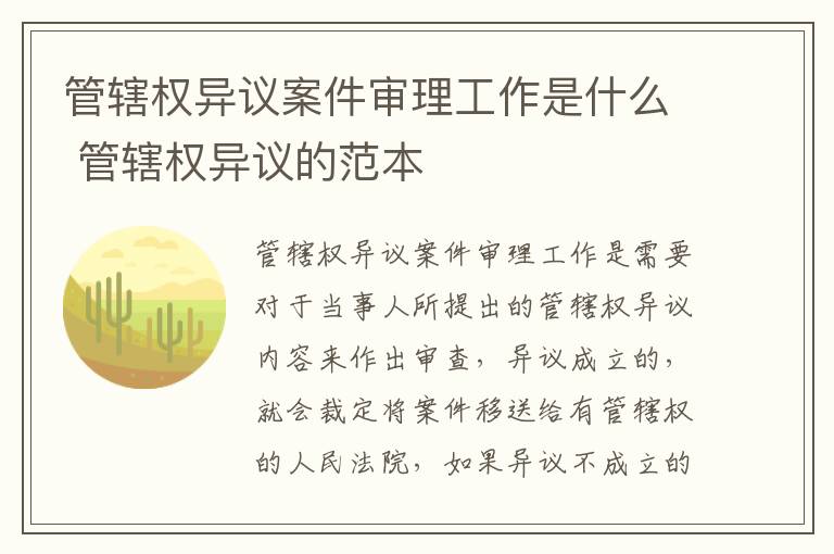 管辖权异议案件审理工作是什么 管辖权异议的范本