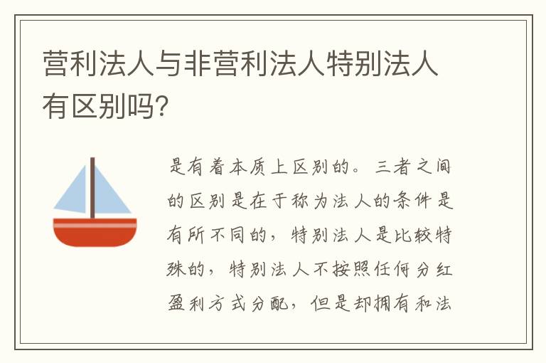 营利法人与非营利法人特别法人有区别吗？