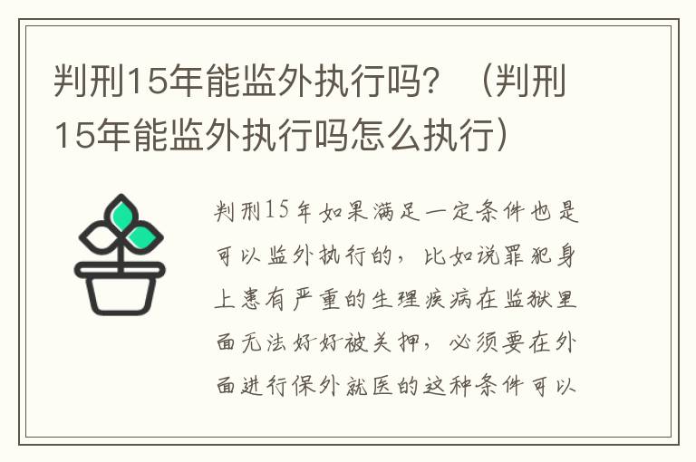 判刑15年能监外执行吗？（判刑15年能监外执行吗怎么执行）