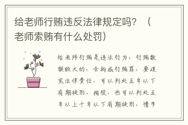 给老师行贿违反法律规定吗？（老师索贿有什么处罚）