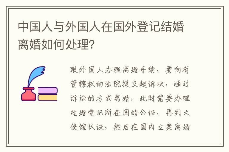 中国人与外国人在国外登记结婚离婚如何处理？