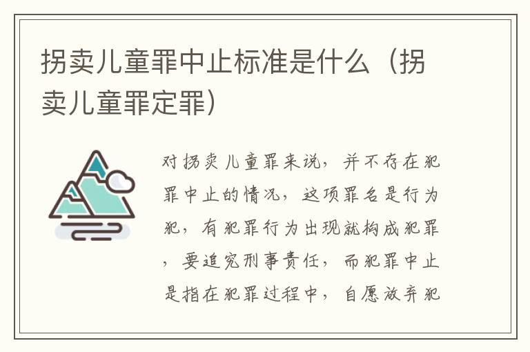 拐卖儿童罪中止标准是什么（拐卖儿童罪定罪）