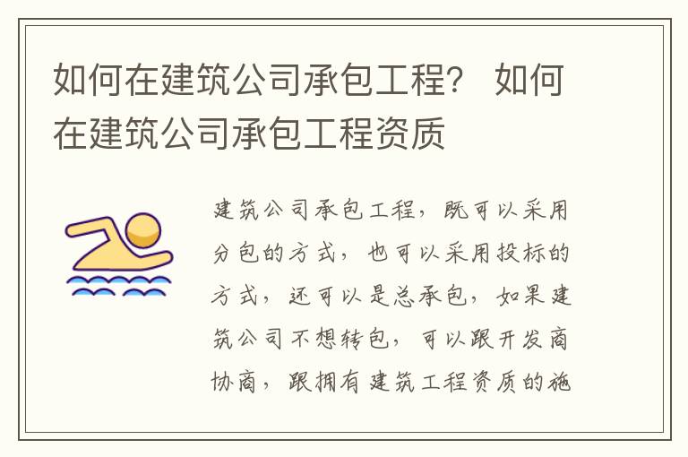 如何在建筑公司承包工程？ 如何在建筑公司承包工程资质