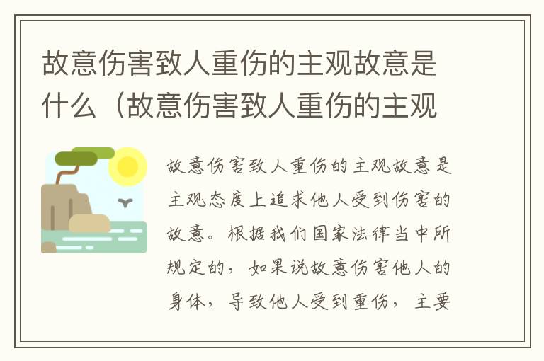 故意伤害致人重伤的主观故意是什么（故意伤害致人重伤的主观故意是什么）