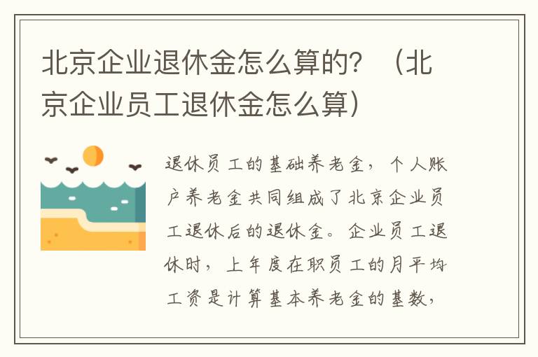 北京企业退休金怎么算的？（北京企业员工退休金怎么算）