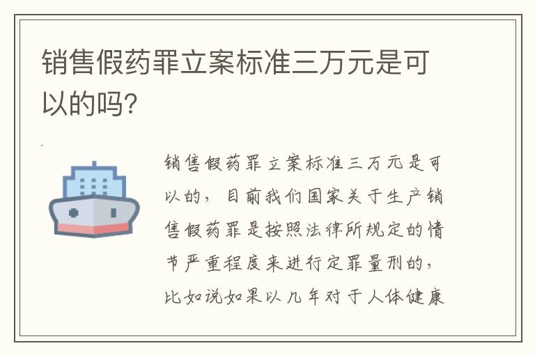 销售假药罪立案标准三万元是可以的吗？