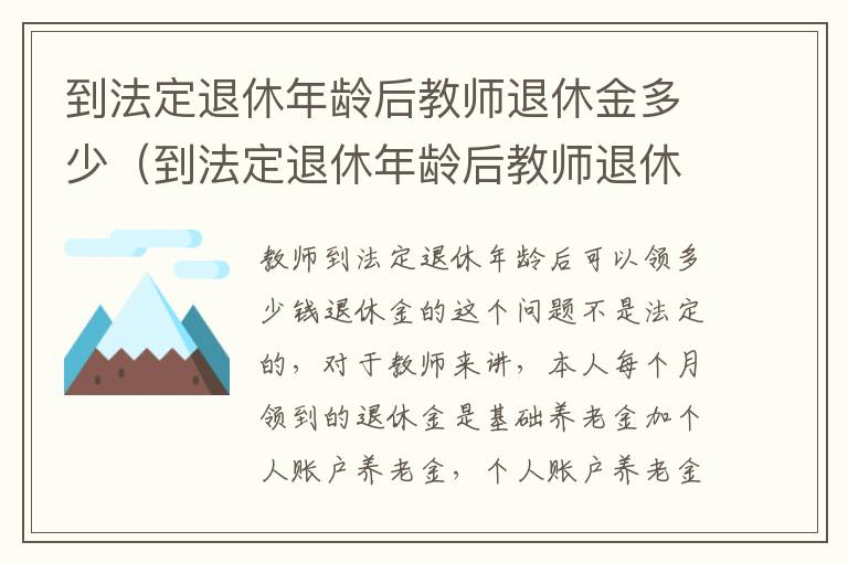 到法定退休年龄后教师退休金多少（到法定退休年龄后教师退休金多少一个月）