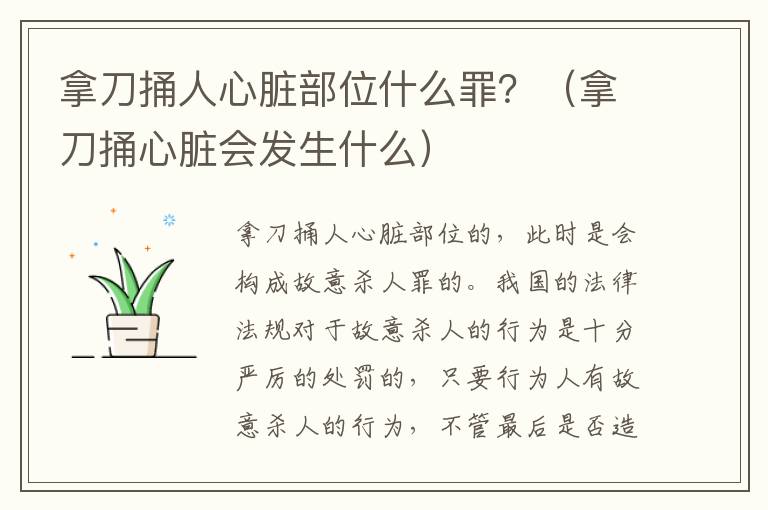 拿刀捅人心脏部位什么罪？（拿刀捅心脏会发生什么）