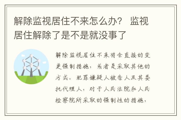 解除监视居住不来怎么办？ 监视居住解除了是不是就没事了