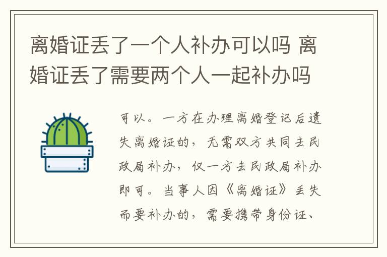 离婚证丢了一个人补办可以吗 离婚证丢了需要两个人一起补办吗