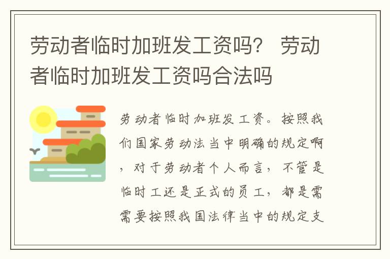 劳动者临时加班发工资吗？ 劳动者临时加班发工资吗合法吗