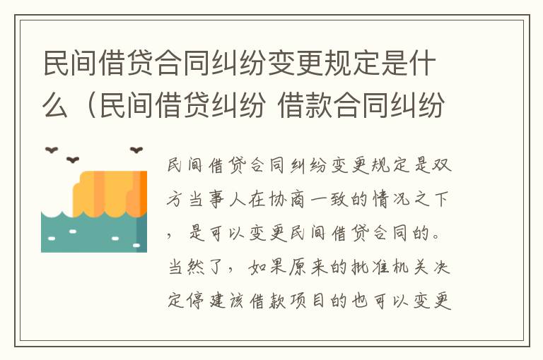 民间借贷合同纠纷变更规定是什么（民间借贷纠纷 借款合同纠纷）