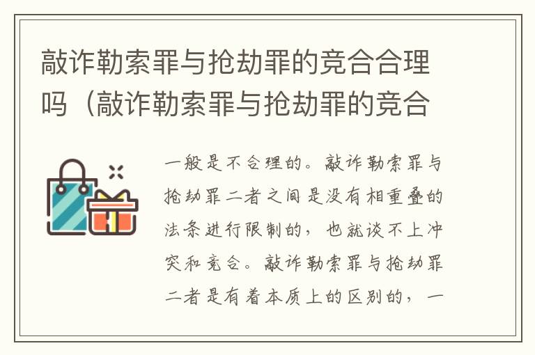 敲诈勒索罪与抢劫罪的竞合合理吗（敲诈勒索罪与抢劫罪的竞合合理吗判几年）