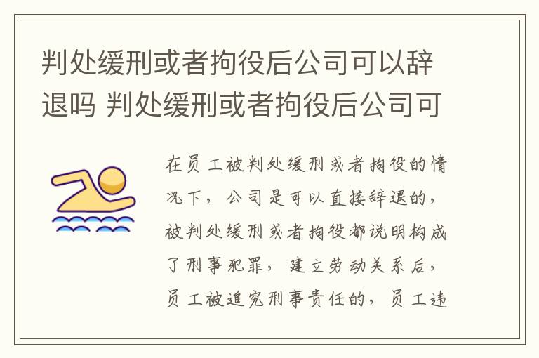 判处缓刑或者拘役后公司可以辞退吗 判处缓刑或者拘役后公司可以辞退吗怎么办