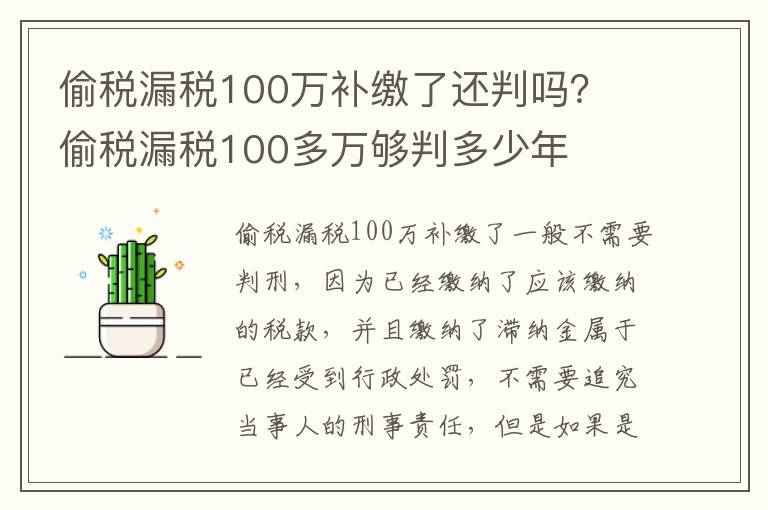 偷税漏税100万补缴了还判吗？ 偷税漏税100多万够判多少年