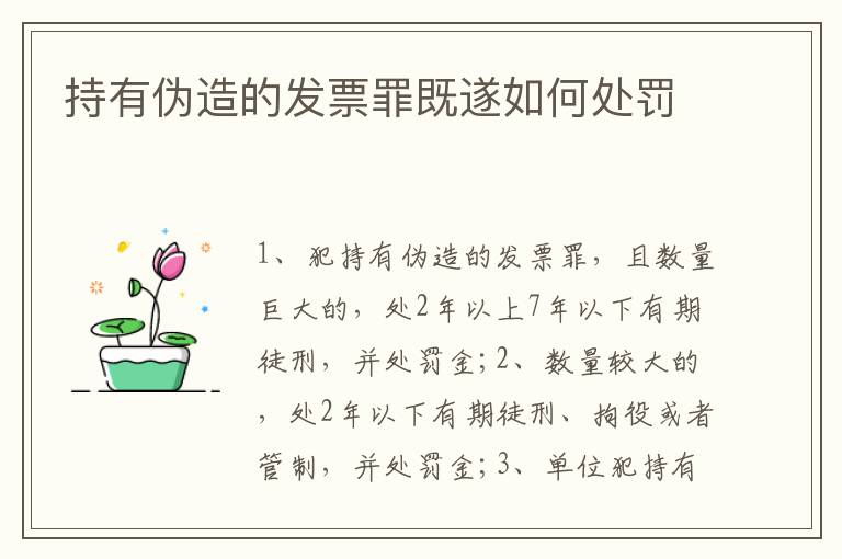 持有伪造的发票罪既遂如何处罚