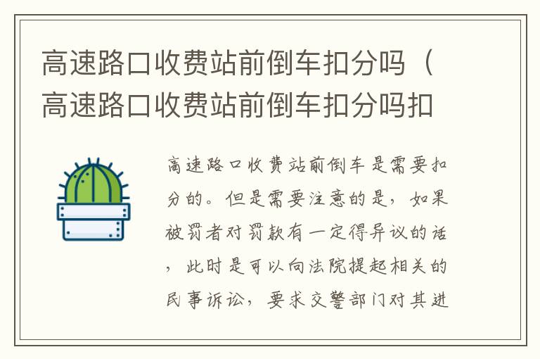 高速路口收费站前倒车扣分吗（高速路口收费站前倒车扣分吗扣多少）