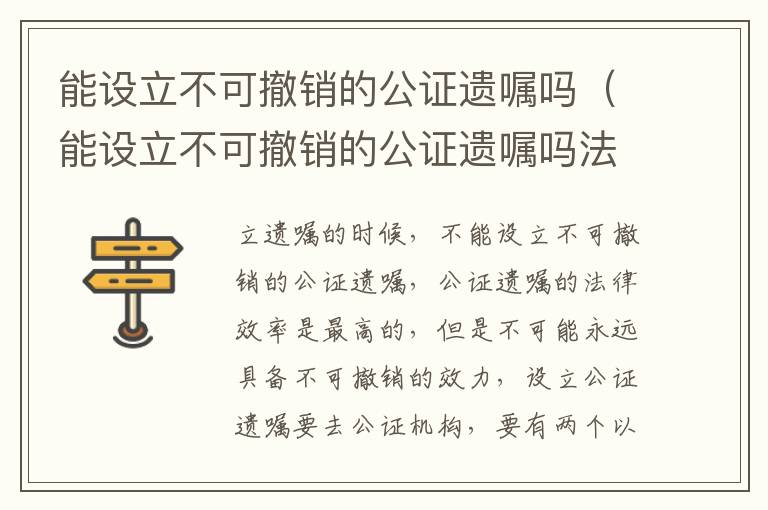 能设立不可撤销的公证遗嘱吗（能设立不可撤销的公证遗嘱吗法律规定）