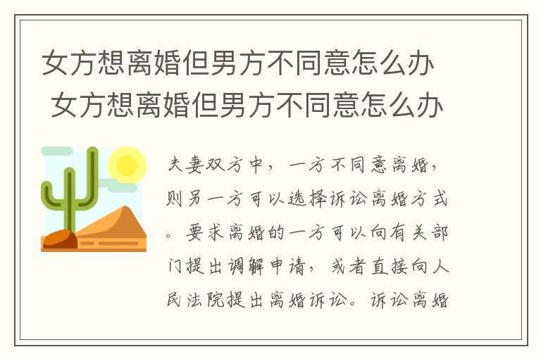 女方想离婚但男方不同意怎么办 女方想离婚但男方不同意怎么办理