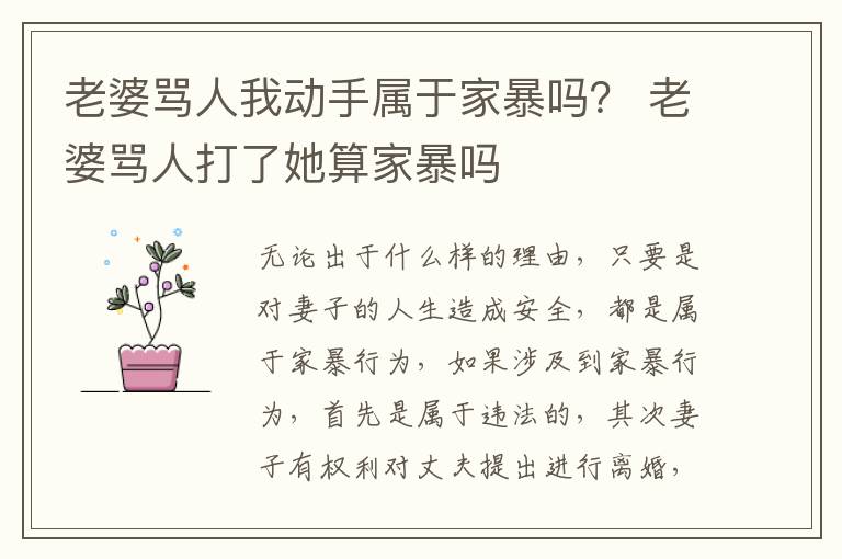 老婆骂人我动手属于家暴吗？ 老婆骂人打了她算家暴吗