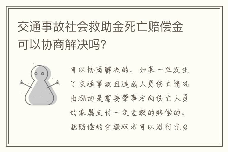 交通事故社会救助金死亡赔偿金可以协商解决吗？