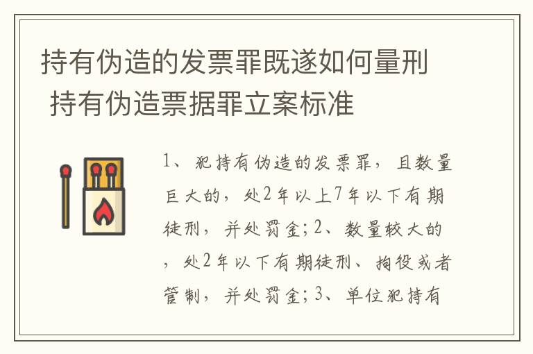 持有伪造的发票罪既遂如何量刑 持有伪造票据罪立案标准